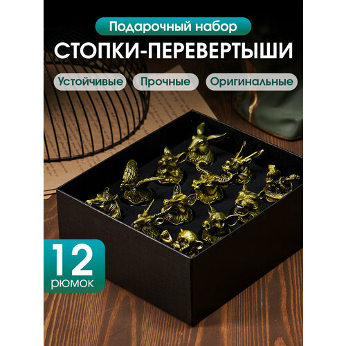Рюмки перевертыши подарочные стопки для водки набор . Короб 12стопок. Восточный набор для водки знаки зодиака. Рюмки, стопки для спиртного.