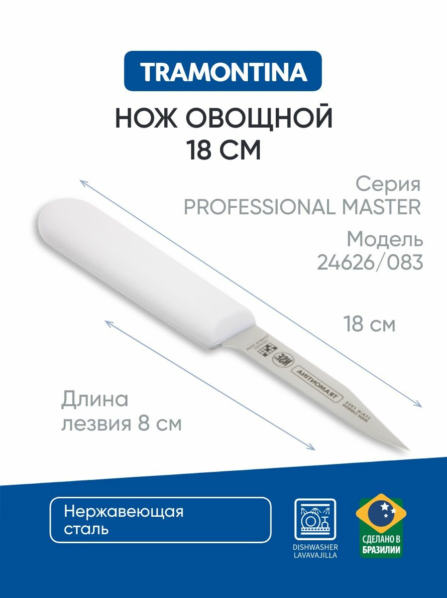 Tramontina Professional Master Нож овощной 8см 24626/083