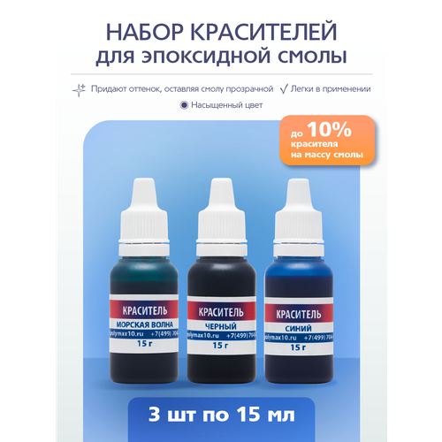 Набор из трех красителей для смолы по 15 г. синий, черный, морская волна