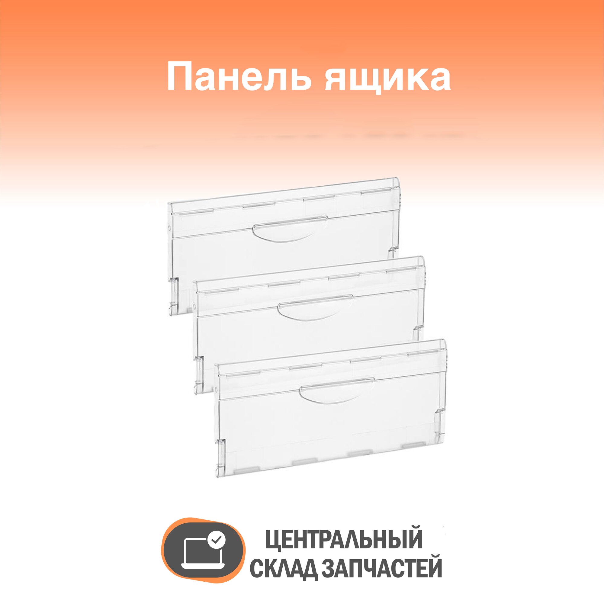 774142100800 Комплект панелей ящика морозильной камеры холодильника Минск Атлант (3 штуки)