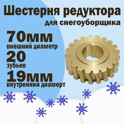 шестерня редуктора для снегоуборщика d 66мм 24 зубов вал 22мм Шестерня редуктора для снегоуборщика 20 зубьев, внутренний d19мм, внешний d70мм.