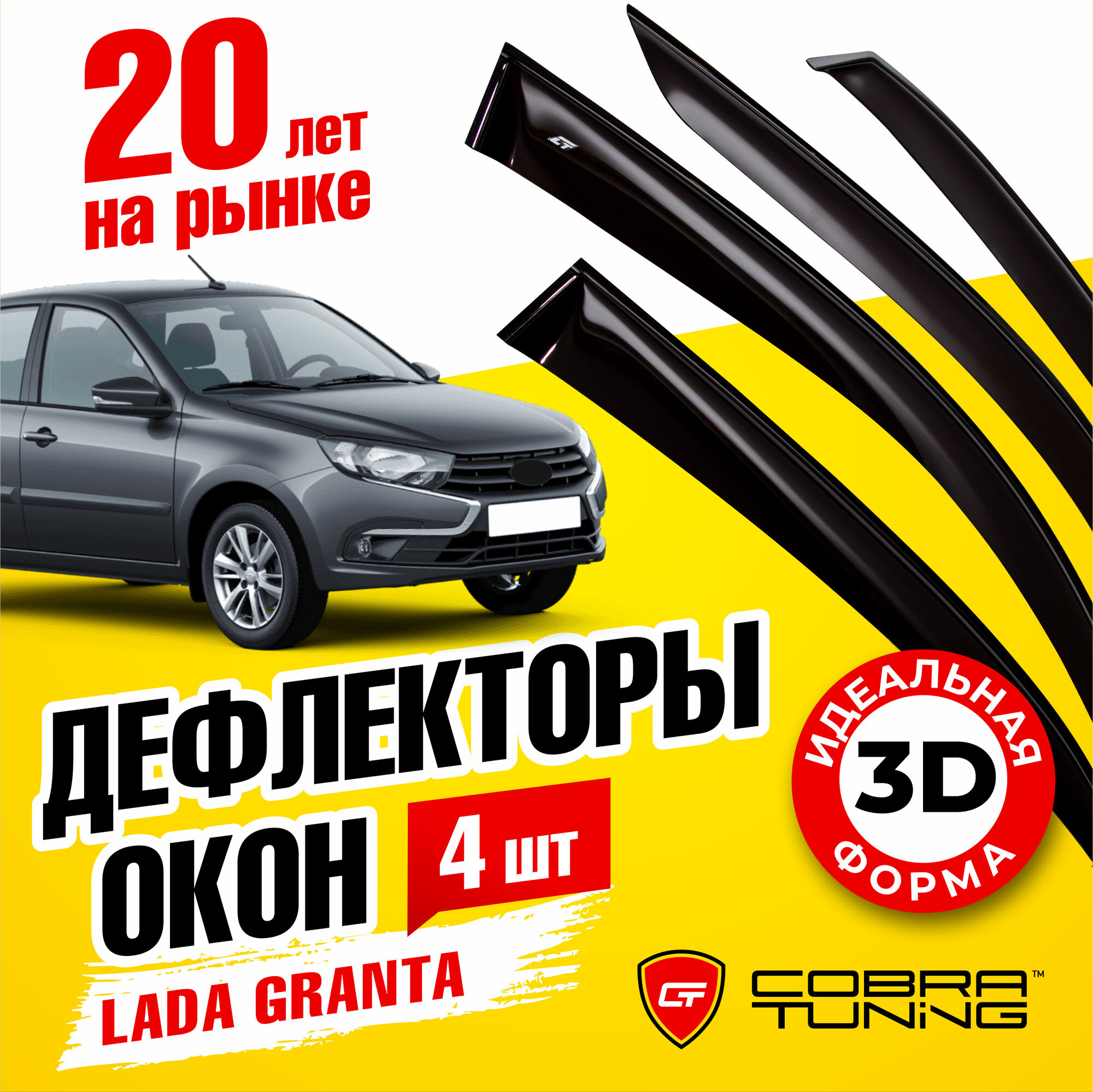 Дефлекторы боковых окон для Лада Гранта (Lada Granta) 2011-2022 седан хэтчбек ветровики на двери автомобиля Cobra Tuning