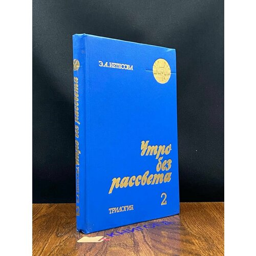 Утро без рассвета. В трех книгах. Книга 2. Камчатка 1990