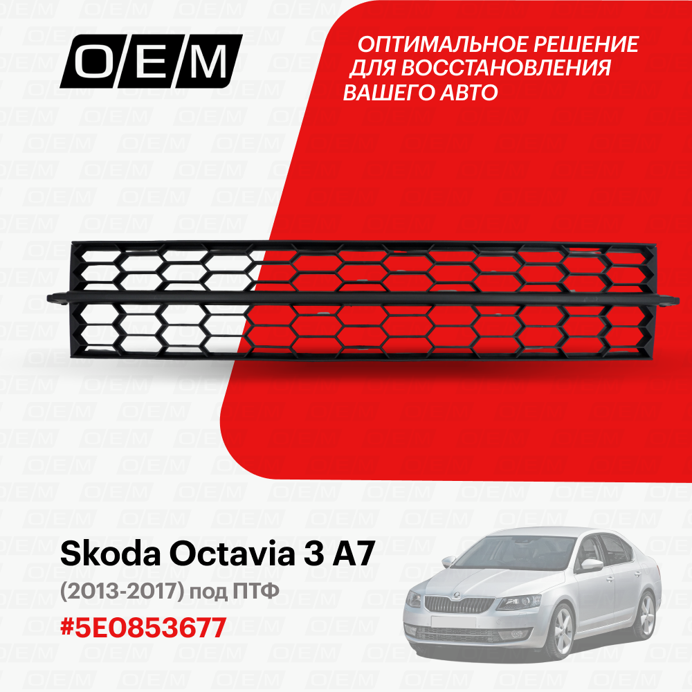 Решетка в бампер нижняя Skoda Octavia 3 A7 (2013-2020) 2013-2017 под ПТФ