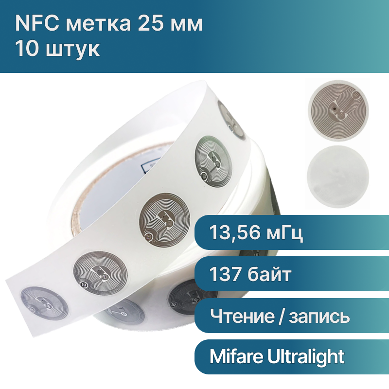 RFID MIFARE NFC метка-стикер 1356 МГц для телефона / НФС - метка (10 штук)