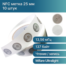 RFID MIFARE NFC метка-стикер 13,56 МГц для телефона / НФС - метка (10 штук)