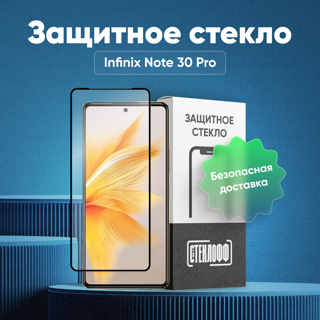 Защитное стекло для Infinix Note 30 Pro c полным покрытием, серия Стеклофф Base