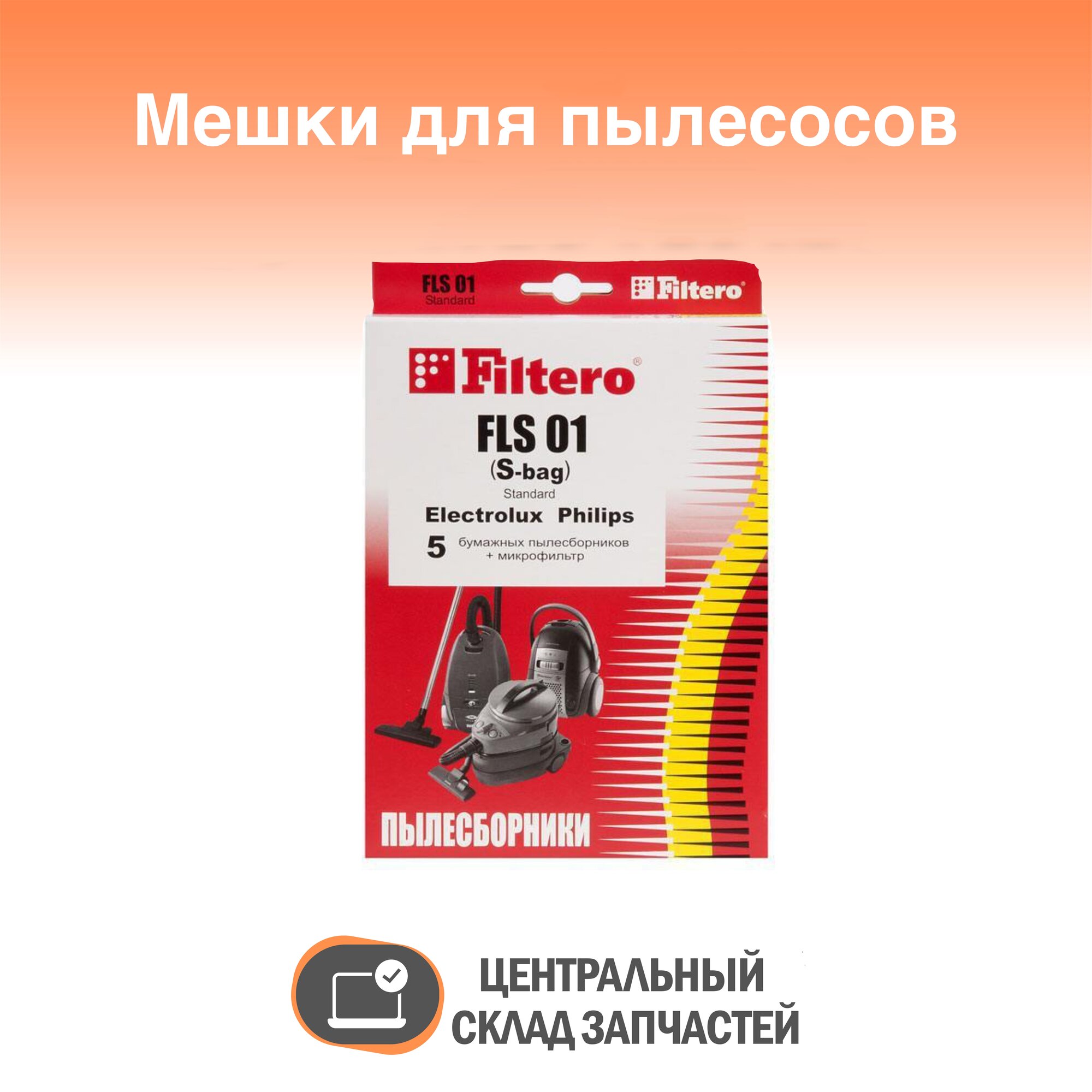 Dust collectors / Мешки для пылесосов Electrolux, Philips, AEG, Bork, Filtero FLS 01 (S-bag) Standard, (5 штук)