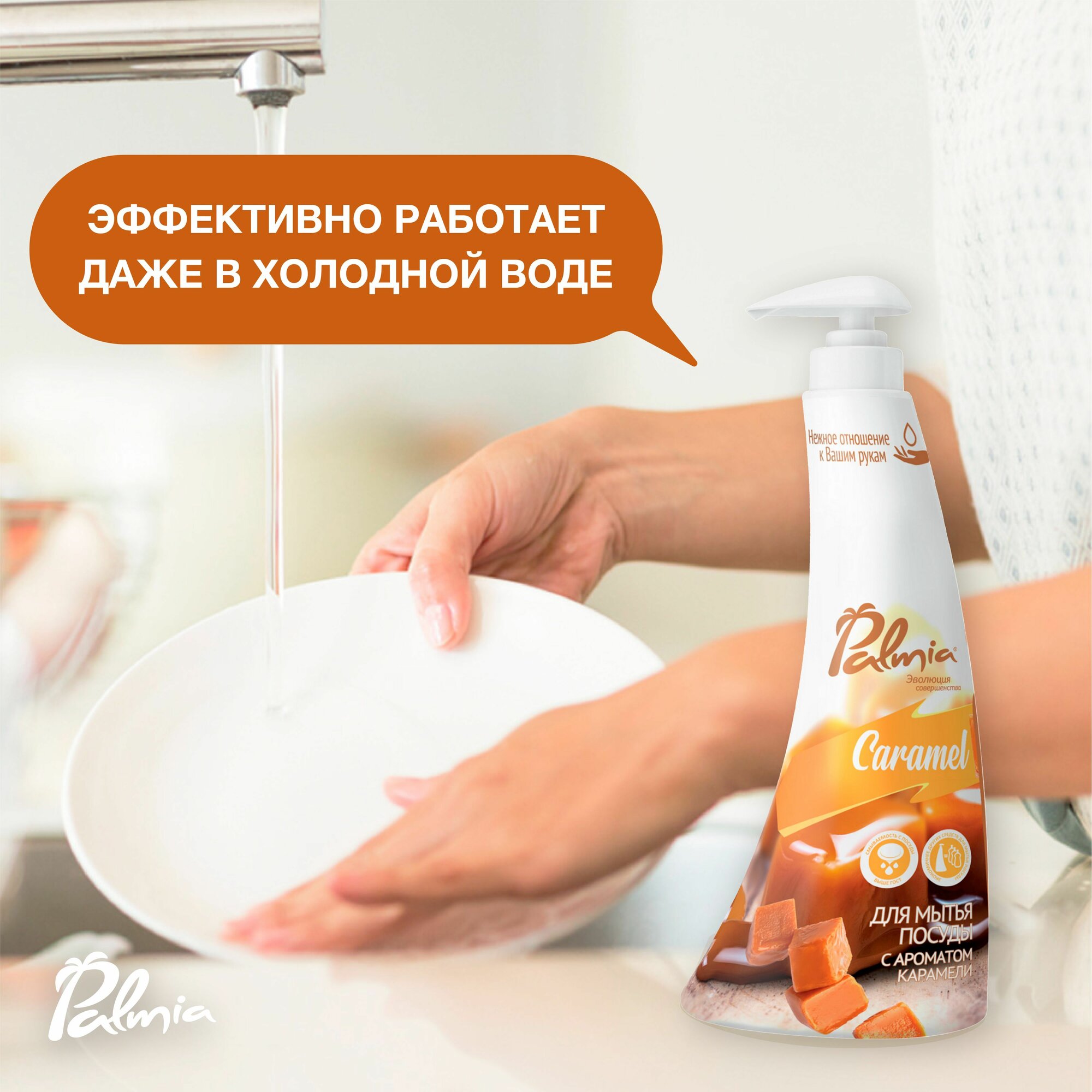 Средство для мытья посуды Palmia Caramel 0.45л - фото №9