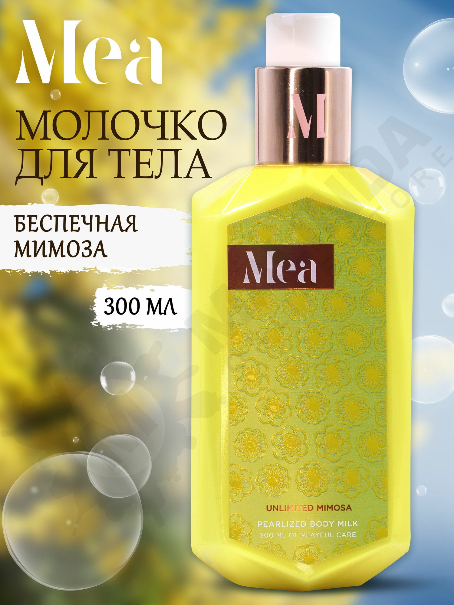 Молочко для тела MEA Беспечная Мимоза, 300мл, для всех типов кожи