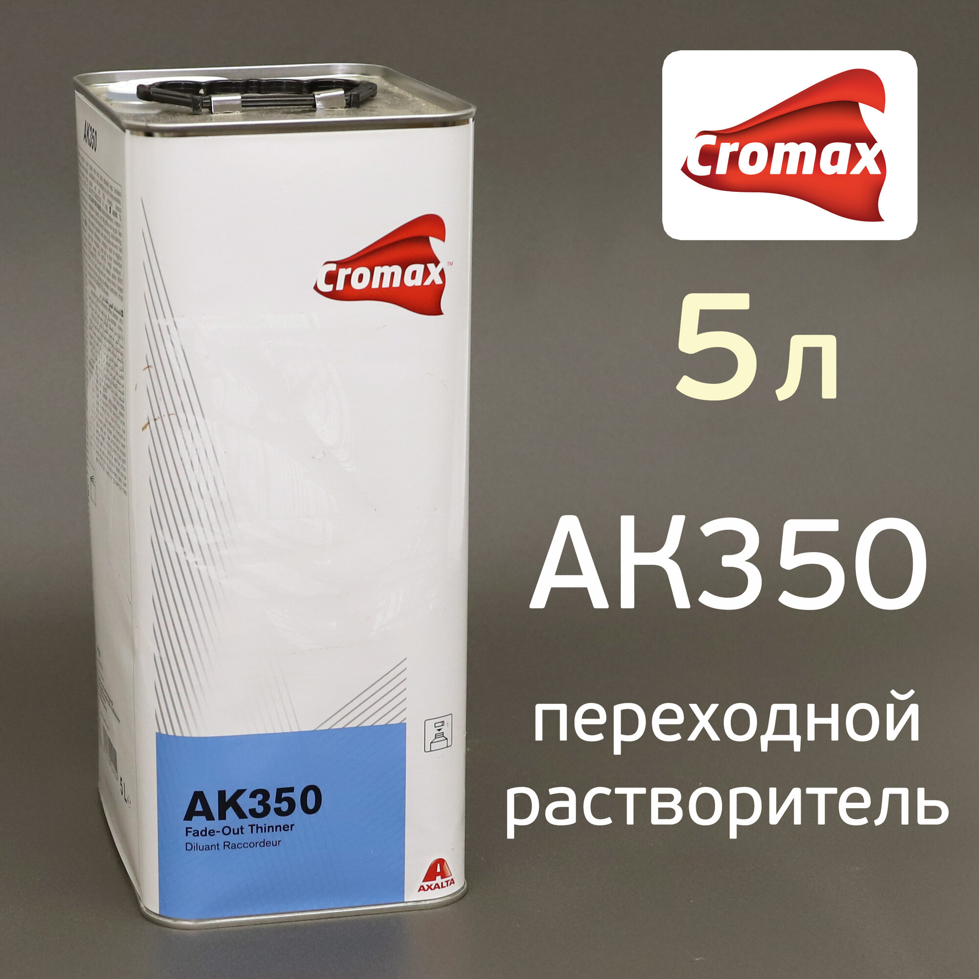 Растворитель для переходов Cromax AK350 5л FadeOut Thinner переходное средство
