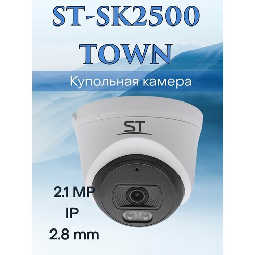 Видеокамера IP ST-SK2500 TOWN 28mm 300000₽