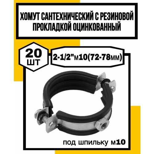 Хомут сантехн оцинк с резин прокл 2-12м1072-78мм 1625₽
