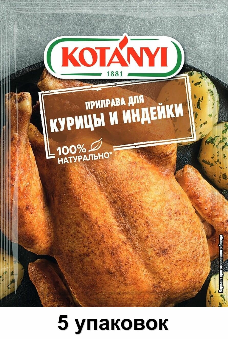 Kotanyi Приправа Для курицы и индейки, 30 г, 5 уп