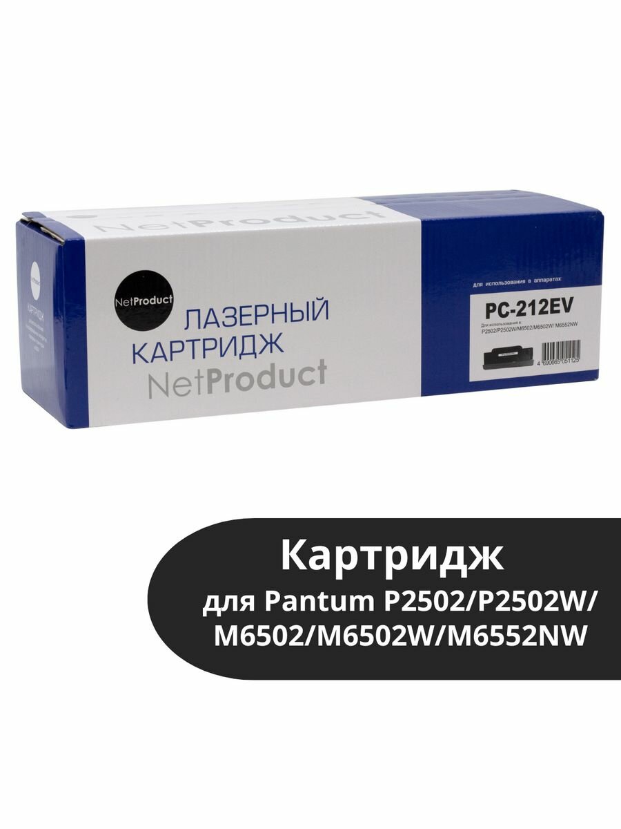 Картридж (N-PC-212EV) для Pantum