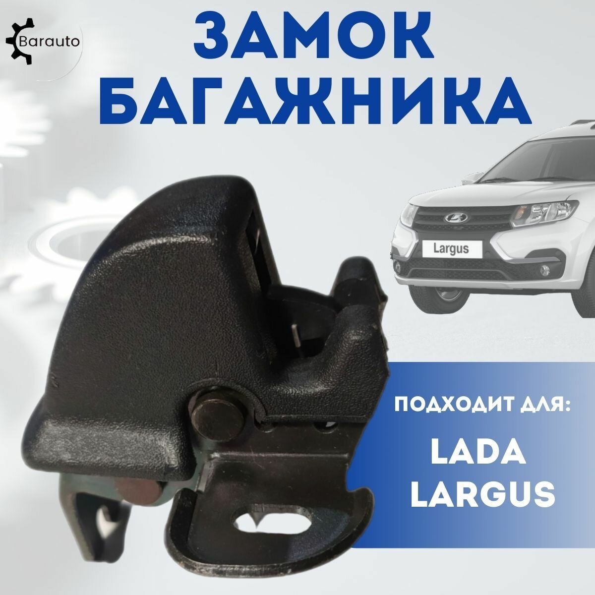 Замок багажника Лада Ларгус / Lada Largus