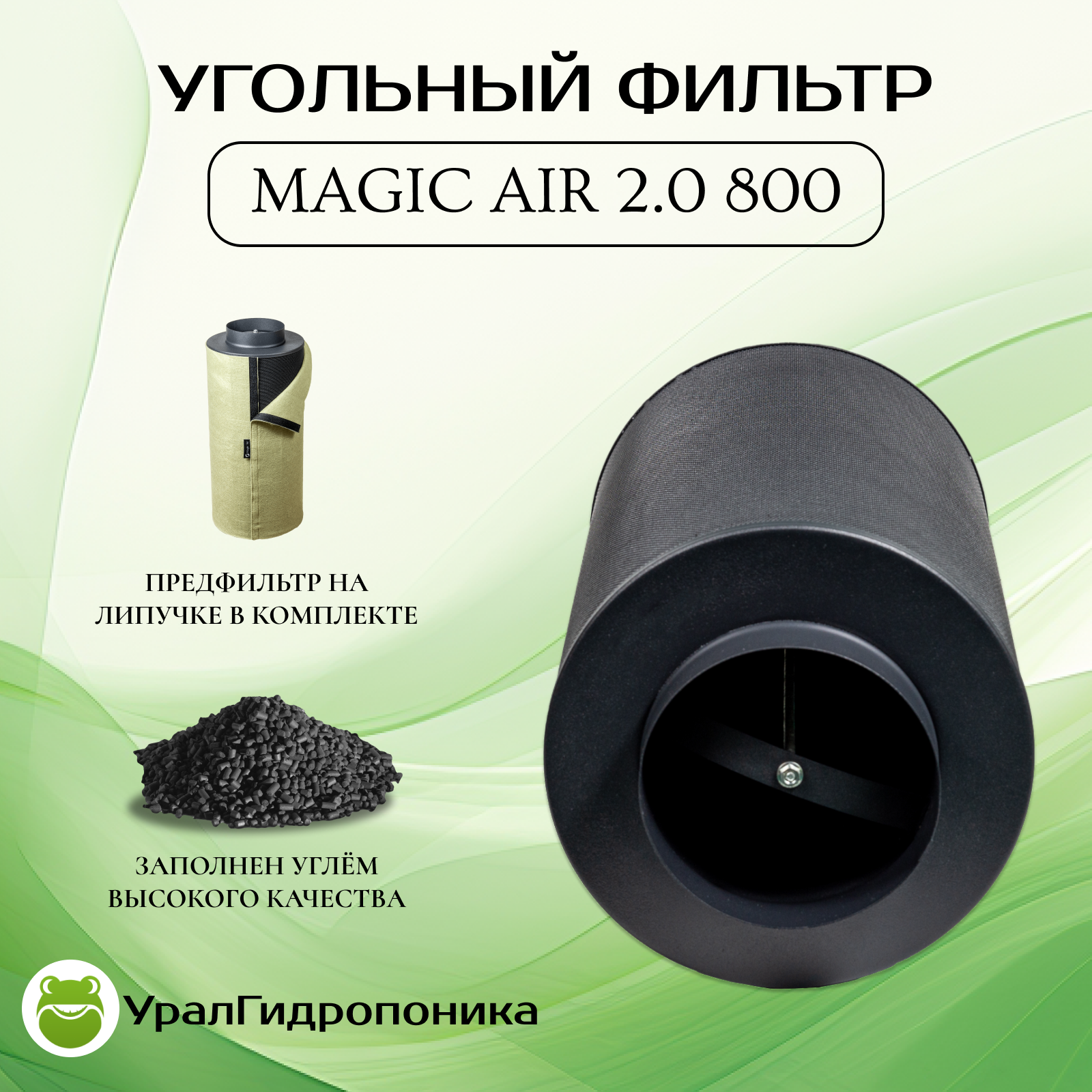 Magic Air 2.0 800 (800м3/150мм) угольный фильтр для очистки воздуха