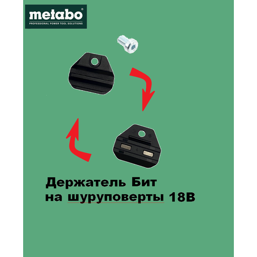 Держатель бит для шуруповерта Metabo BS18L/BS18LBL