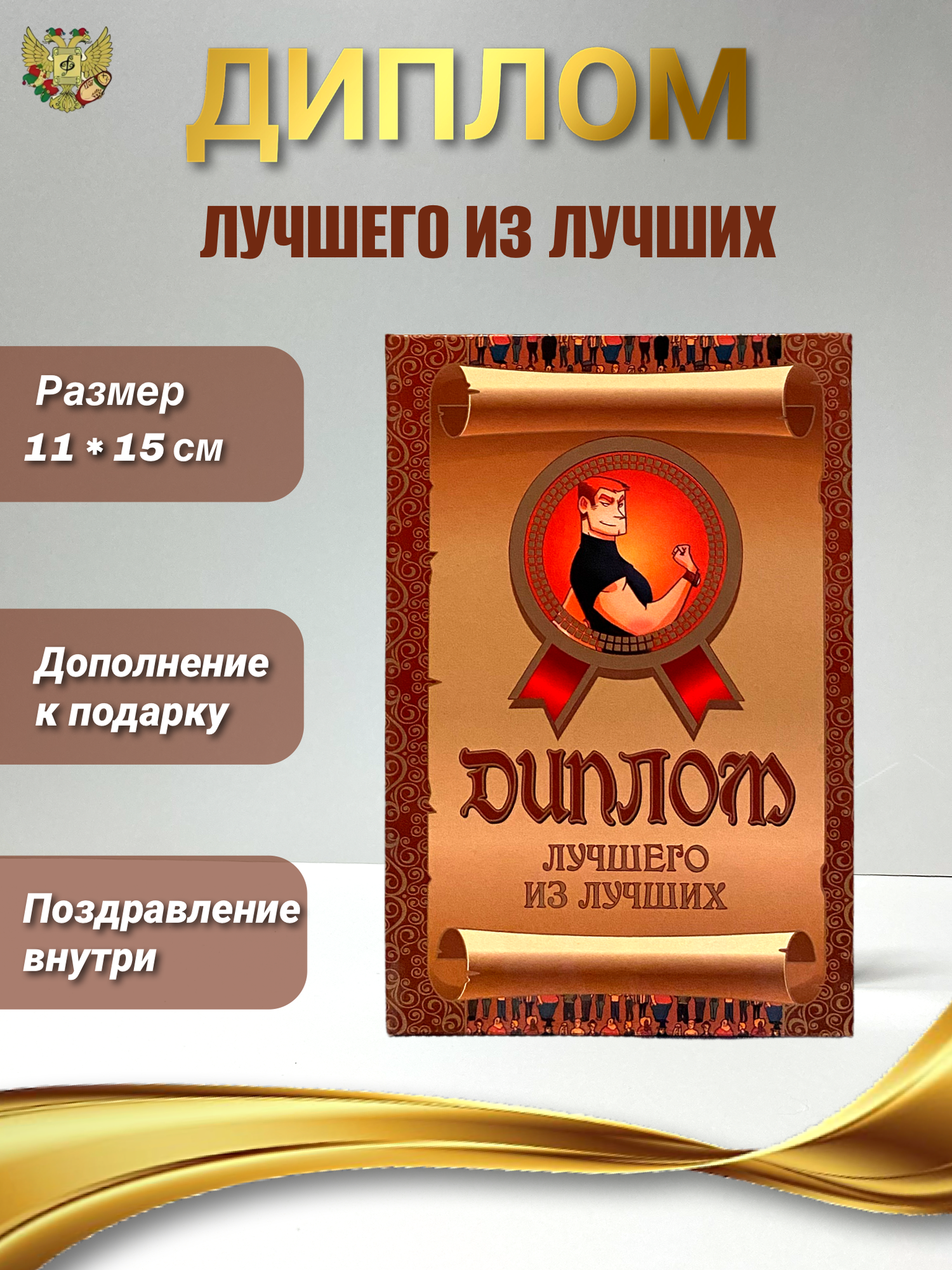 Диплом подарочный с прикольным текстом "Лучшего из лучших" формат А6 ламинированный