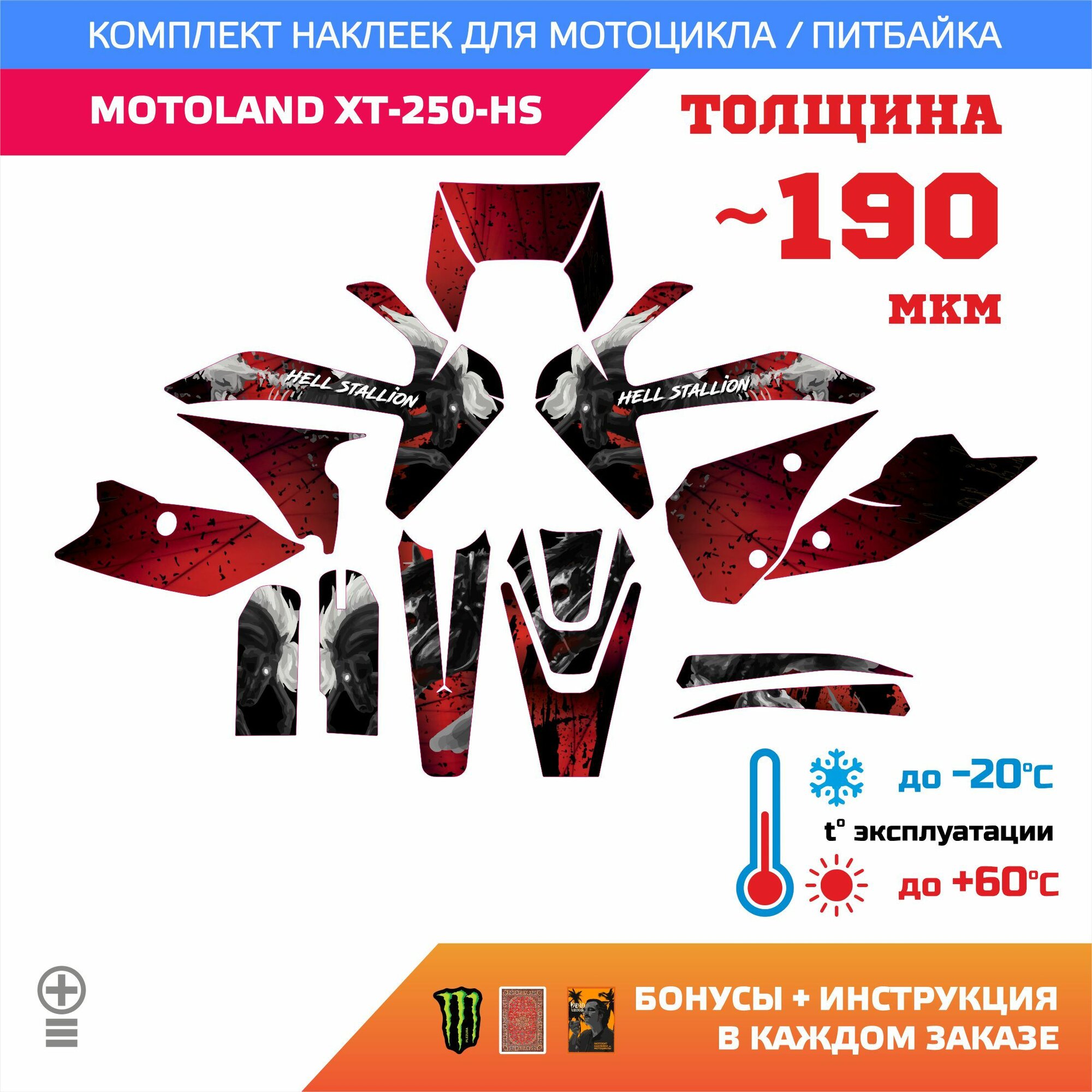 Наклейки 190мкм для MOTOLAND XT-250-HS адский жеребец HELL STALLION прочность: лайт