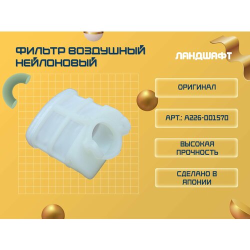 Фильтр воздушный нейлоновый для ECHO CS310 352ES 353ESSH305 ORIGINAL 2190₽