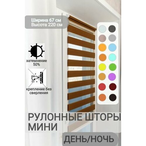 фото Рулонные шторы день ночь ширина 67, высота 220 см, темно-карамельные жалюзи на окна зебра для кухни, спальни, детской, на балкон legrand