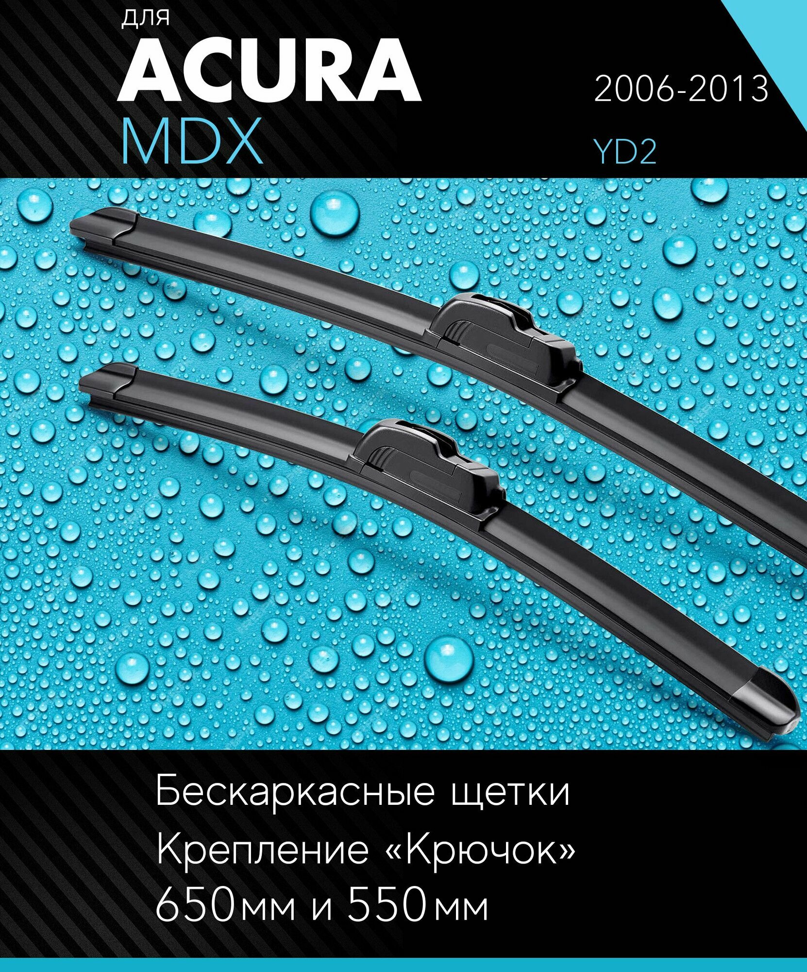 2 щетки стеклоочистителя 650 530 мм на Акура МДХ 2006-2013 бескаркасные дворники комплект для Acura MDX (YD2) - Autoled