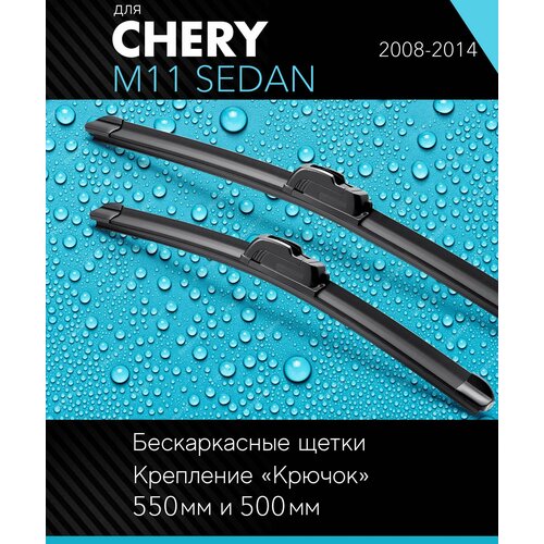 2 щетки стеклоочистителя 530 480 мм на Чери М11 2008-2014, бескаркасные дворники комплект для Chery M11 Sedan - Autoled