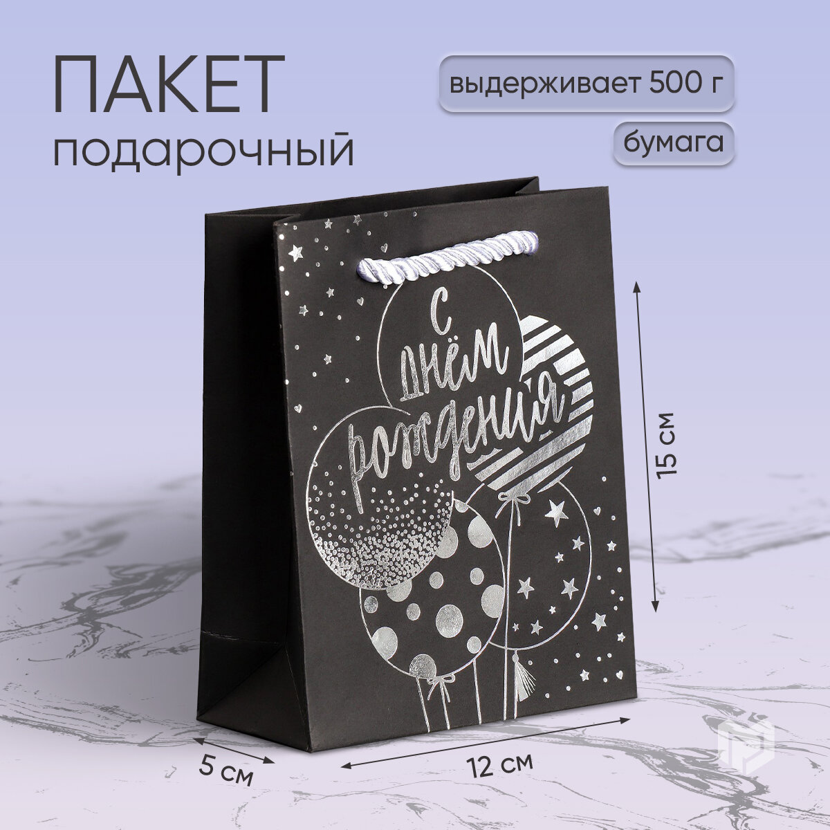 фото Пакет подарочный «С Днём рождения!», чёрный крафт, 12 × 15 × 5,5 см