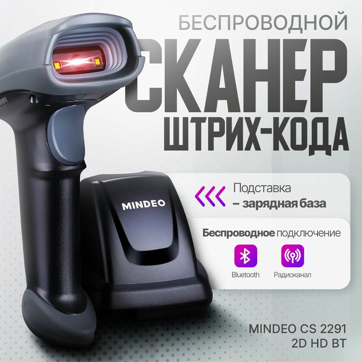 Беспроводной сканер штрих-кода Mindeo CS 2291 2D HD BT c блютус