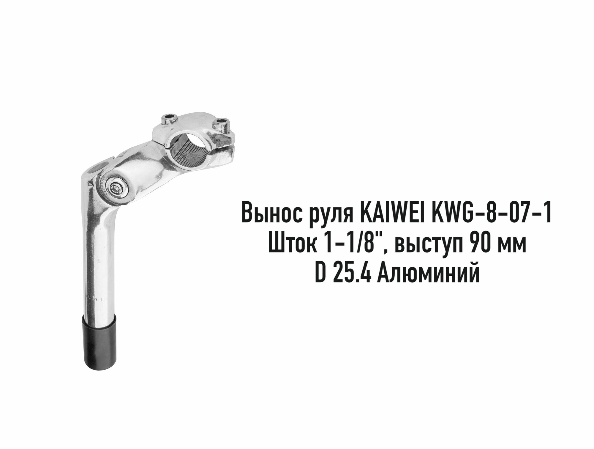 Вынос руля для велосипеда KAIWEI KWG-8-07-1 шток 1-1/8" 90 мм D 25.4 резьбовая арт. 140073