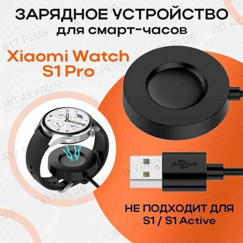 Зарядное устройство для смарт-часов Xiaomi Watch S1 Pro 1100₽