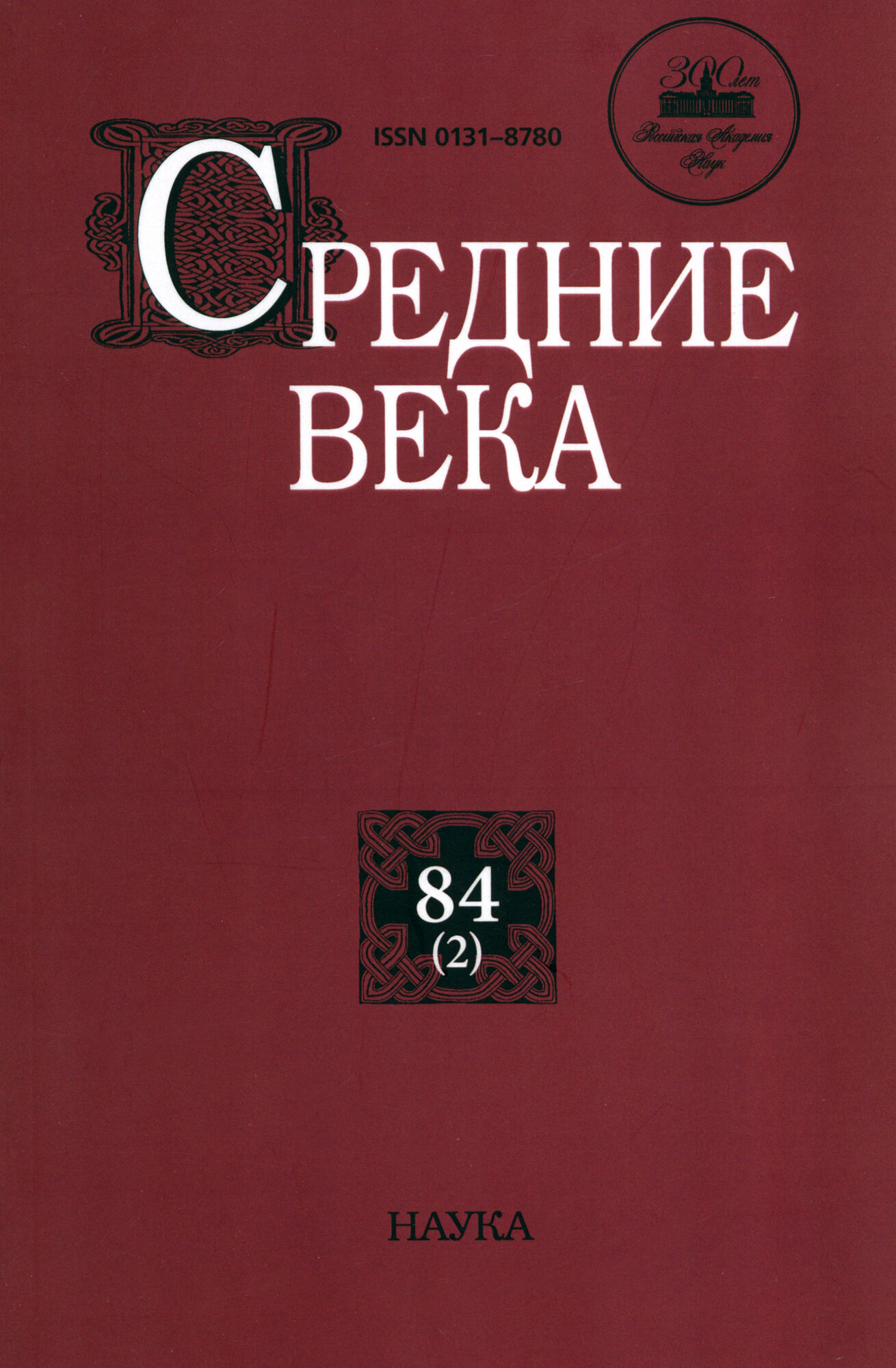 Средние века. Выпуск 84 (2) - фото №1