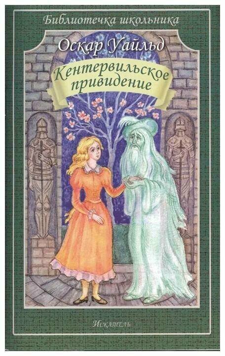 Уайльд О. "Кентервильское привидение. Библиотечка школьника"