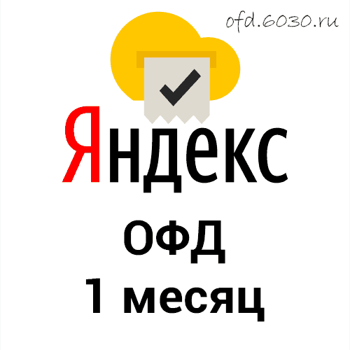 Промокод Яндекс ОФД на 1 месяц (активировать до 31 марта 2024 г.)