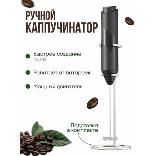 Капучинатор электрический ручной для вспенивания молока 530₽