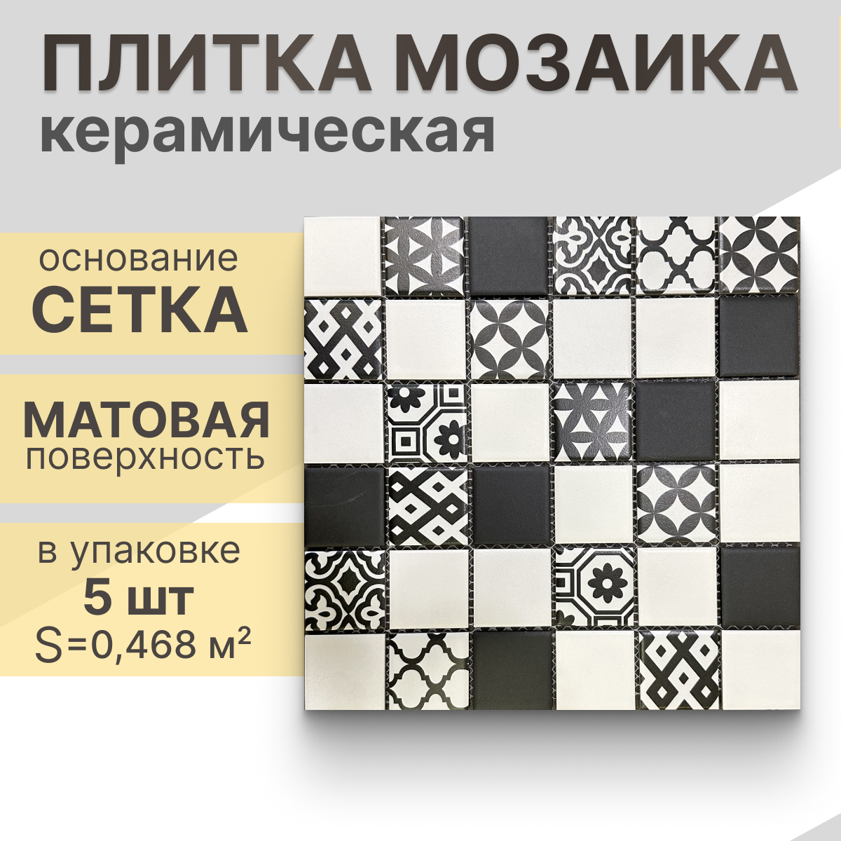 Мозаика керамическая (матовая) NS mosaic R-322 30,6х30,6 см 5 шт (0,468 м²)