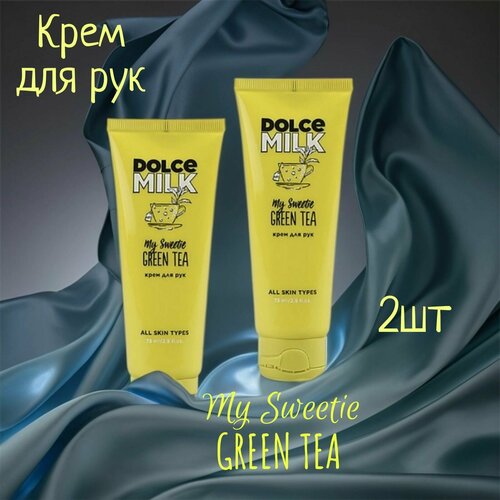 Крем для рук с ароматом зеленого чая My Sweetie GREEN TEA