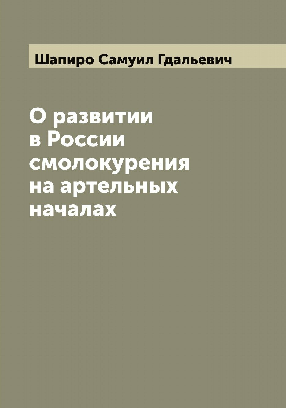 О развитии в России смолокурения на артельных началах