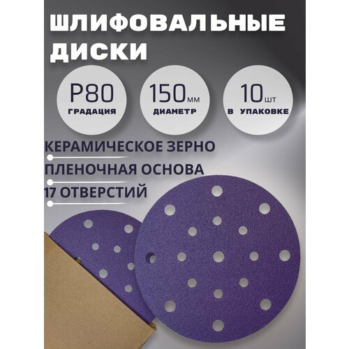 Круг наждачный на пленочной основе D150мм, 17отв. керамическое зерно