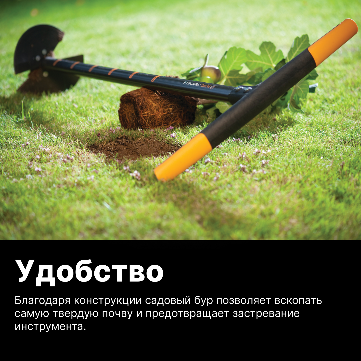 Бур садовый FISKARS малый 1,1 м 134710 (1000636)