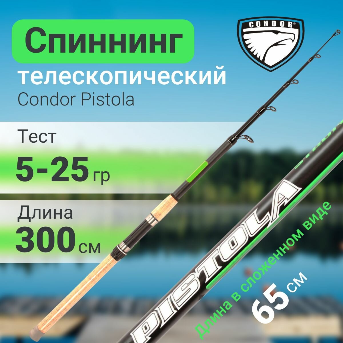 Спиннинг телескопический Condor Pistola длина 3.00 м, тест 5-25 гр, стеклопластик