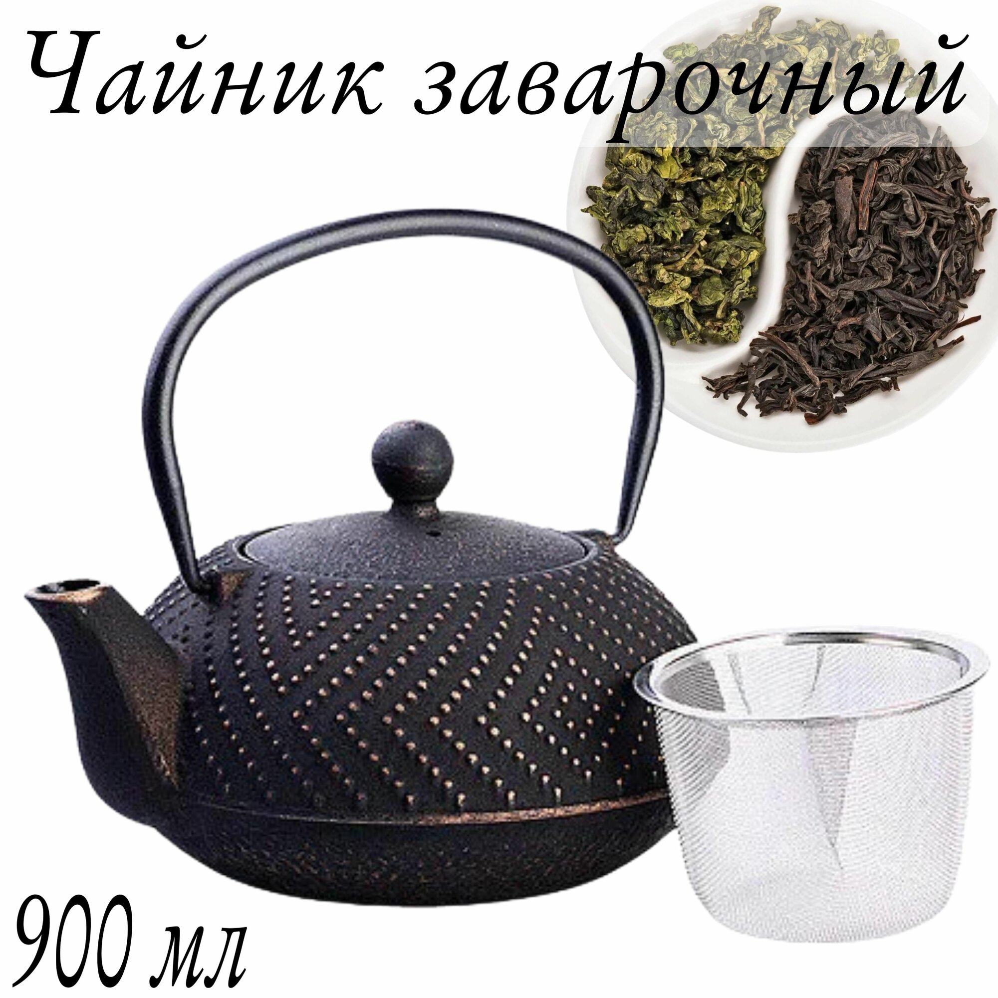 фото Чайник заварочный с крышкой с фильтром 900мл чугун MB 40525