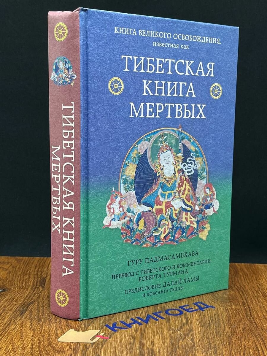 Тибетская книга мертвых 2020