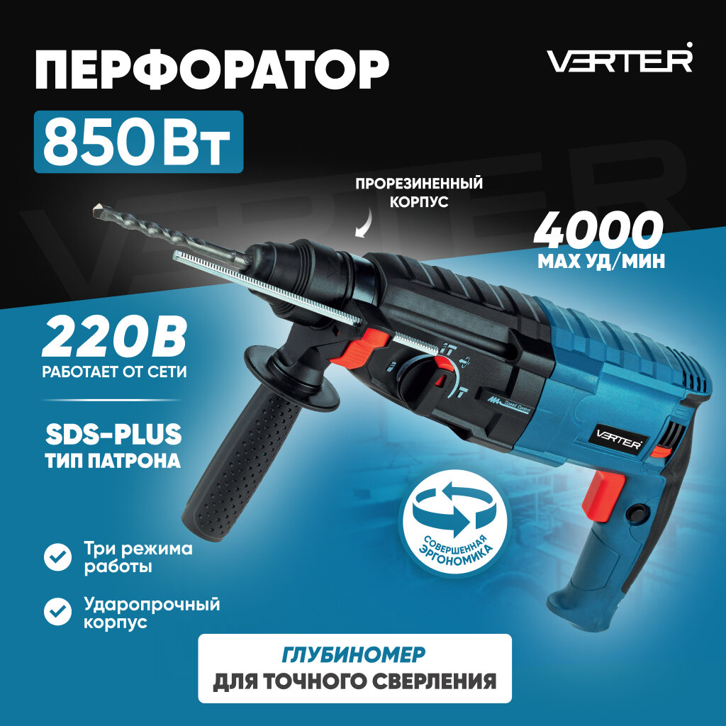 Перфоратор сетевой SDS-plus Verter ударная дрель 4000 уд/мин 850 Вт