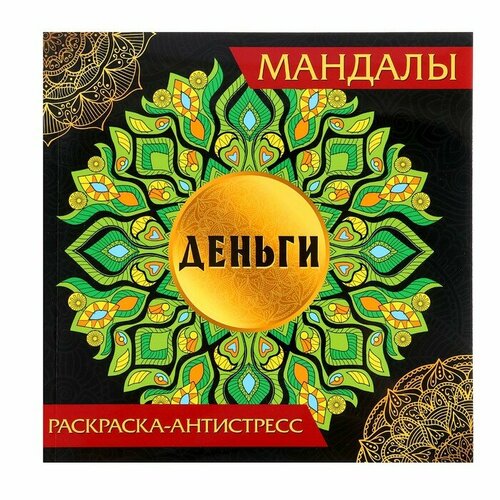 Раскраска-антистресс Мандалы «Деньги»