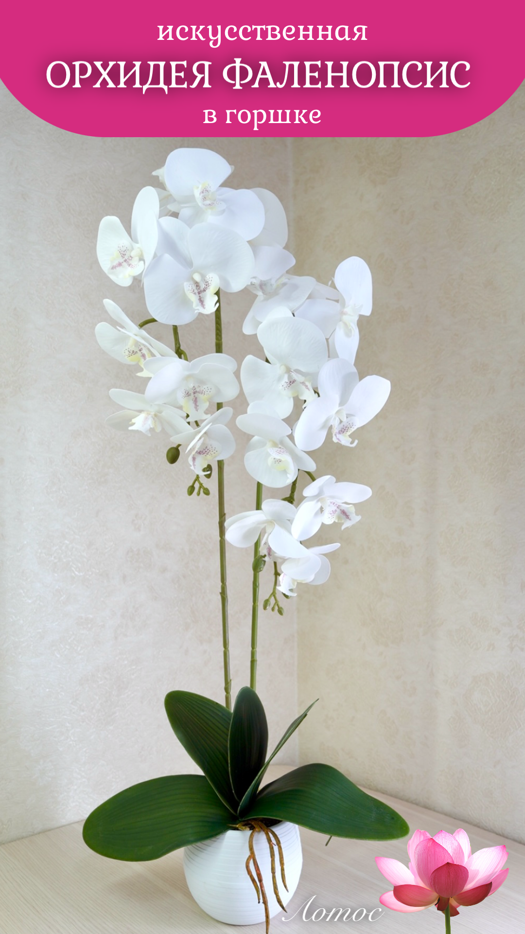 Орхидея фаленопсис искусственная в горшке от бренда"Лотос"