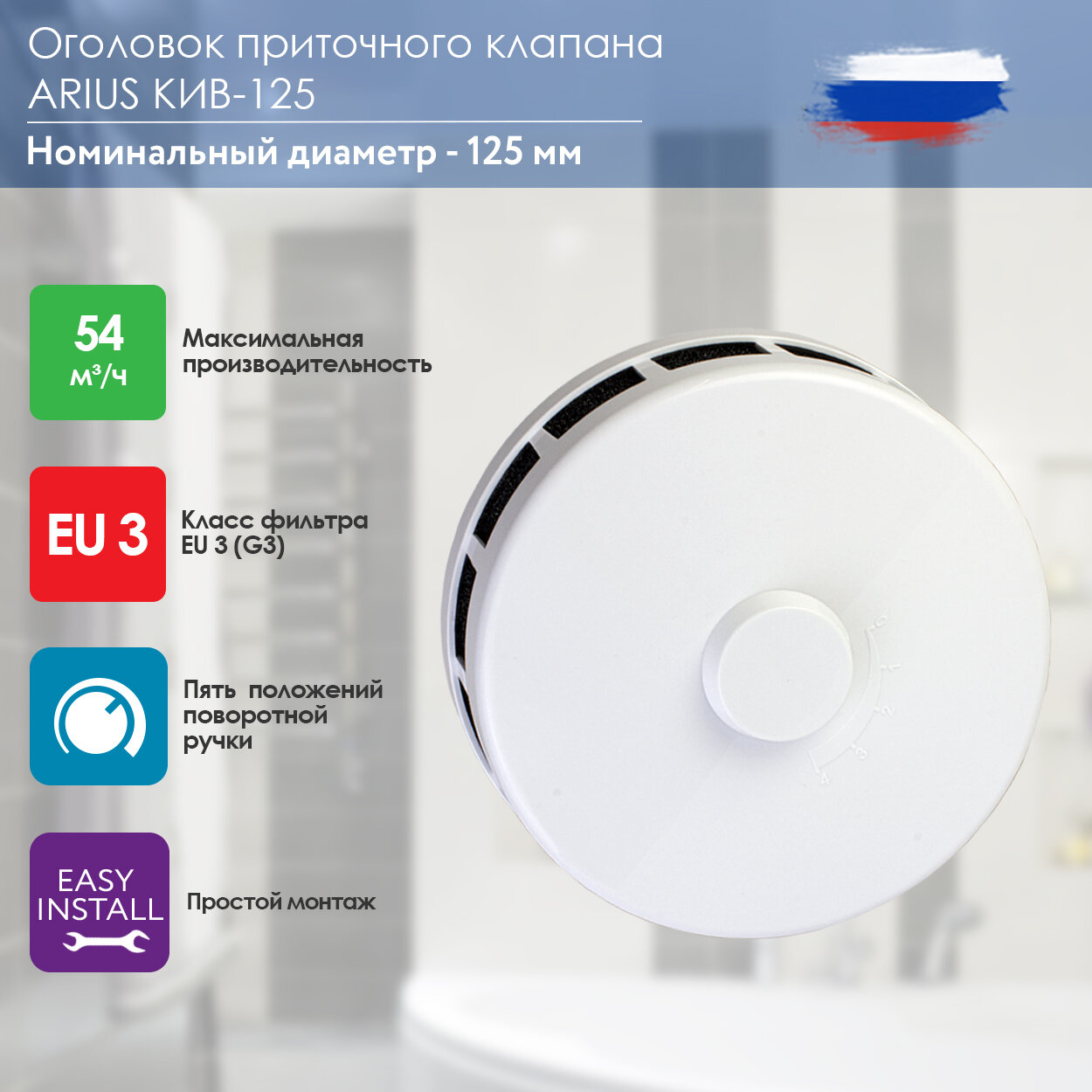 Оголовок приточного клапана КИВ-125 ARIUS (24000КИВ) круглый