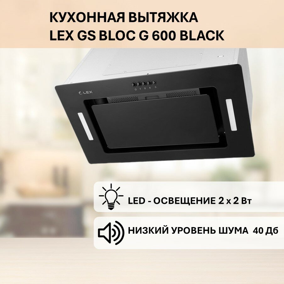 Встраиваемая вытяжка LEX GS BLOC G 600 BLACK (Черный) - фотография № 5