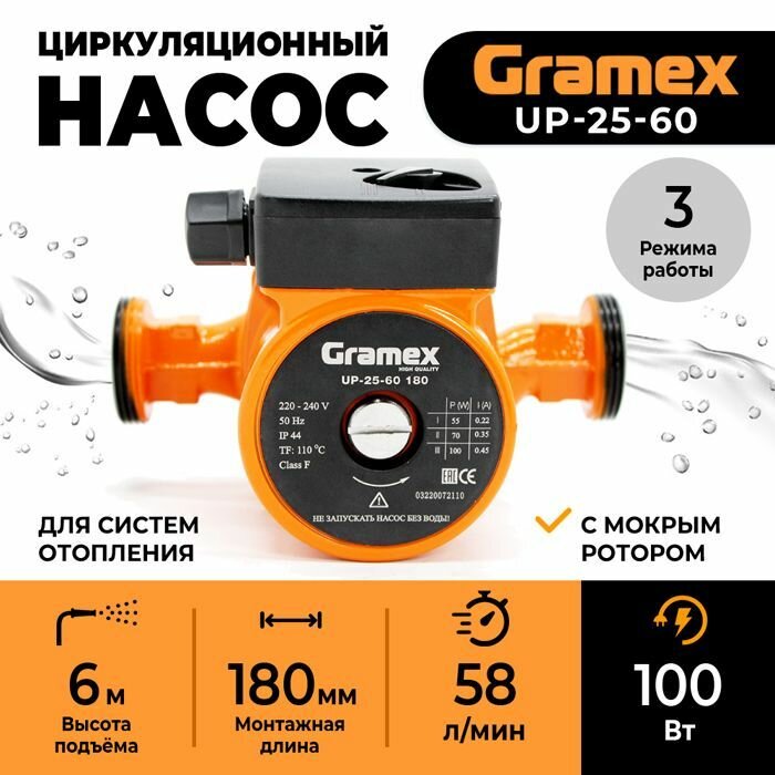 Насос циркуляционный для отопления с проводом GRAMEX UP-25-60 (100 Вт, 58л/мин, макс. напор 6м, 180 мм)